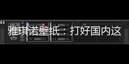 诺壁内场便以高品质为目标