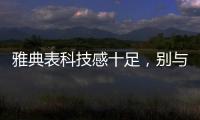 雅典表科技感十足，别与其他瑞士机械表