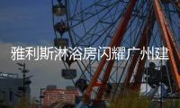 雅利斯淋浴房闪耀广州建博会，见证品牌实力