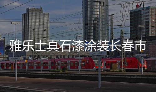 深受购房者的涂装广泛关注