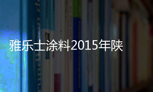 亲自体验产品的雅乐性能