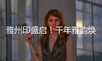 雅州印盛启
！千年雅韵焕新章，云端花园筑梦家！