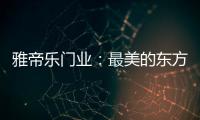 雅帝乐门业：最美的东方设计	，超凡脱俗的高级美!