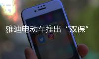 雅迪电动车推出“双保”服务
，让车主更安心更放心
