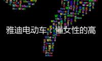 雅迪电动车：懂女性的高端电动车品牌