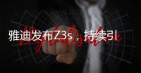 雅迪发布Z3s，持续引领电动车行业向高端升级