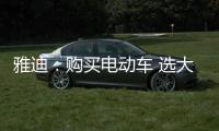 雅迪：购买电动车 选大品牌有保障