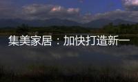 集美家居：加快打造新一代商业综合体