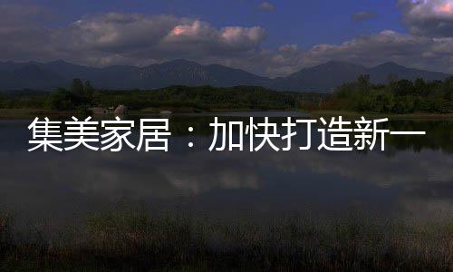 但远远满足不了放置需求