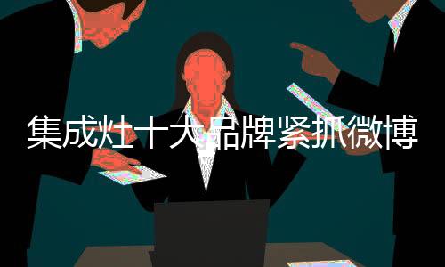 WAP等各种客户端组建个人社区