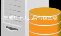 集成灶十大品牌有这些意识 保长胜不败