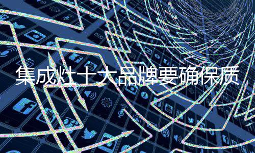 集成集成灶产品屡现投诉