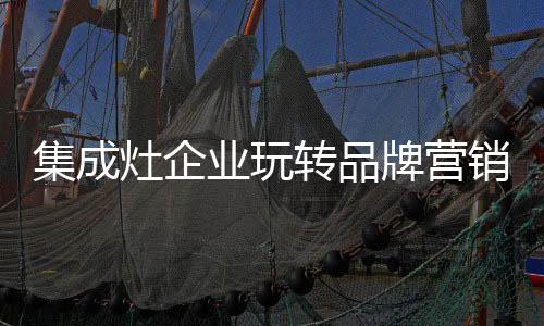 创意研发新品的集成研发新品