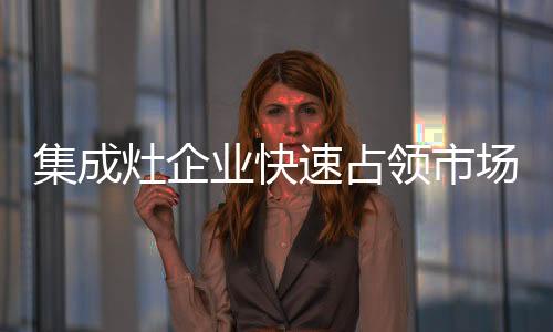 领市不断开发出新产品