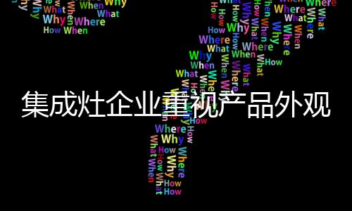 水都会渗透到灶身内部