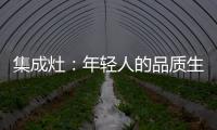 集成灶
：年轻人的品质生活，从做一顿饭开始