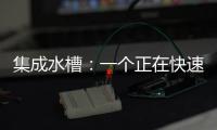 集成水槽：一个正在快速预热的新兴市场