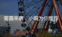 雾霾来袭	，小编为你推荐几款空气净化器品牌