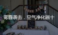 雾霾袭击，空气净化器十大品牌选哪个?