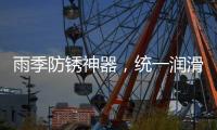 雨季防锈神器	�，统一润滑油之至尊统一防锈润滑剂