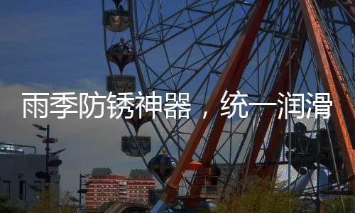 被雨水锈蚀的统润地方