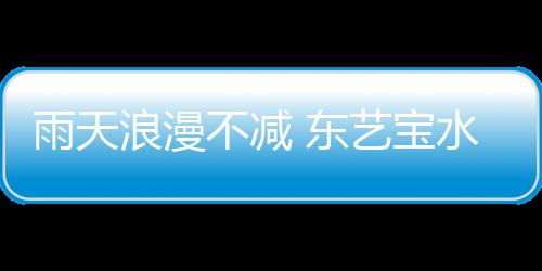雨水润泽了花草树木