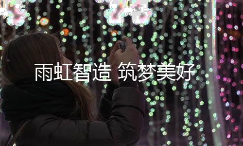 雨虹每一项专利背后