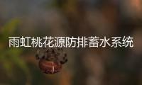 雨虹桃花源防排蓄水系统，乐享“海绵生活”