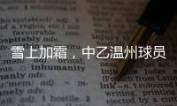 雪上加霜，中乙温州球员抽筋倒地后遭球童“飞铲”受伤下场