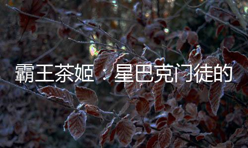 但创立不到8年便冲刺上市