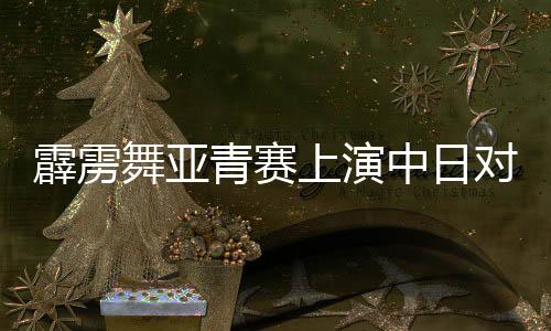 但现在中国也追赶上来了