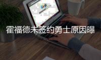 霍福德未签约勇士原因曝光！原来是库明加阻碍	，只因他没确定下家