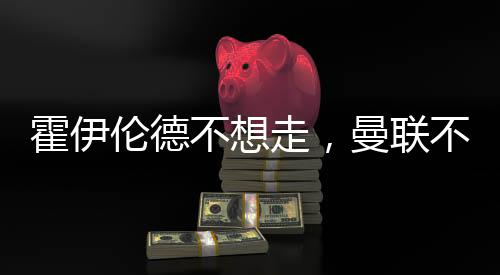 这样他在球队就还有生存空间