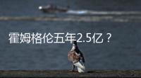 霍姆格伦五年2.5亿？对比申京1.85亿小贾1.22亿 斯通运作又赢麻了