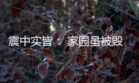 震中实皆�
： 家园虽被毁
，救援物资紧缺有所缓解