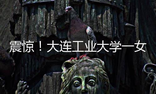 然后造成学校名誉损失的震惊