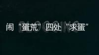 闹“蛋荒”四处“求蛋”	，美国瞄上巴西