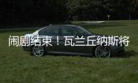 闹剧结束�！瓦兰丘纳斯将留在掘金效力 第二年合同转为全额保障
