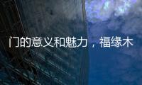 门的意义和魅力，福缘木门带你领略