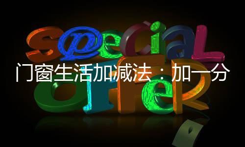 90后追求个性品质的加减生活