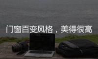 门窗百变风格，美得很高级
