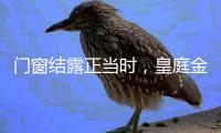 门窗结露正当时，皇庭金门使出定制新技能