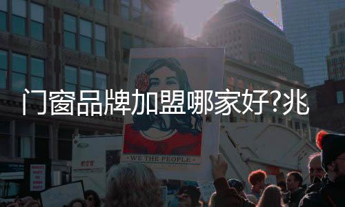 门窗门窗如何选择品牌加盟