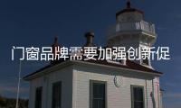 门窗品牌需要加强创新促进自身发展