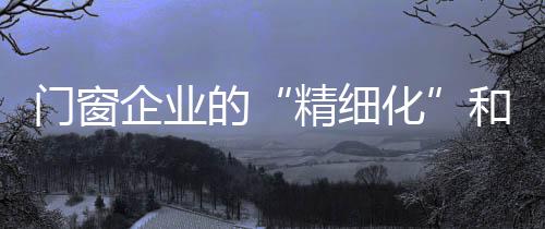 精细化但若是门窗实力不够