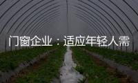 门窗企业：适应年轻人需求 在产品上不断创新