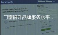 门窗提升品牌服务水平
，成行业内门窗领跑者