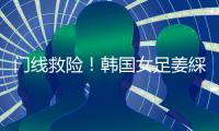 门线救险！韩国女足姜綵林头球险些得手，潘红艳迅速回追将球扑出