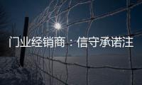 门业经销商�：信守承诺注品质 实现企业腾飞