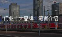 门业十大品牌
：笔者介绍门业的三大销售渠道